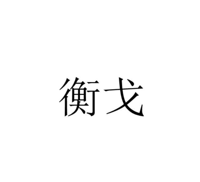 衡戈