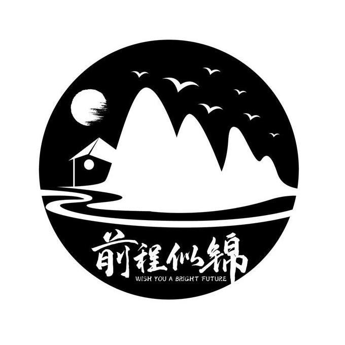 前程似锦 WISH YOU A BRIGHT FUTURE