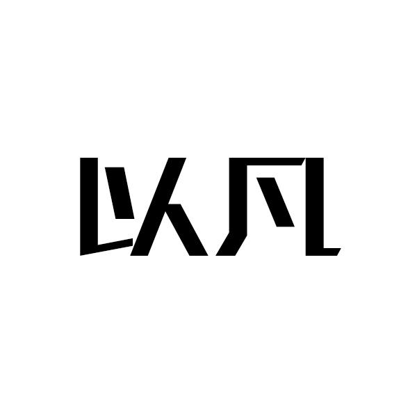 以凡