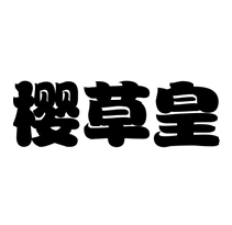 樱草皇