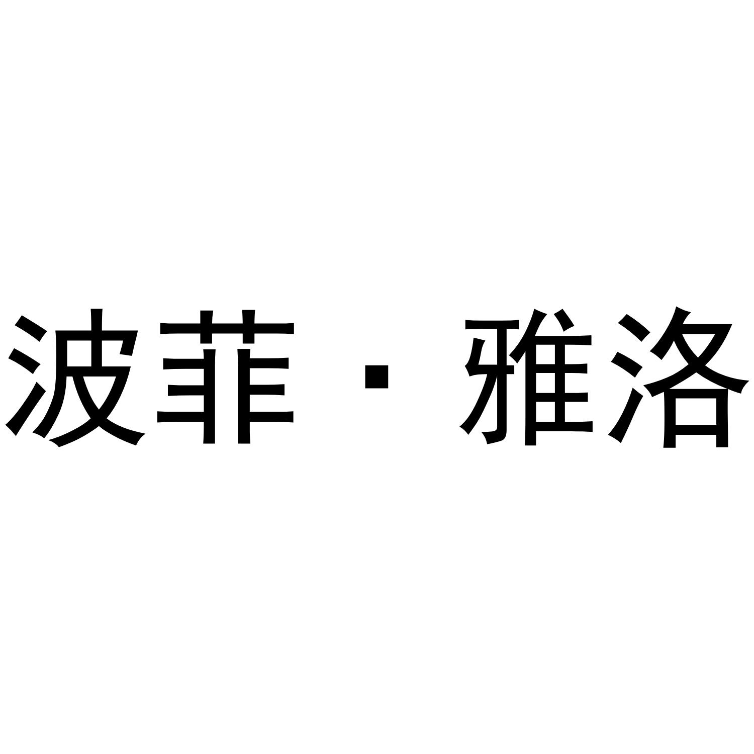 波菲·雅洛