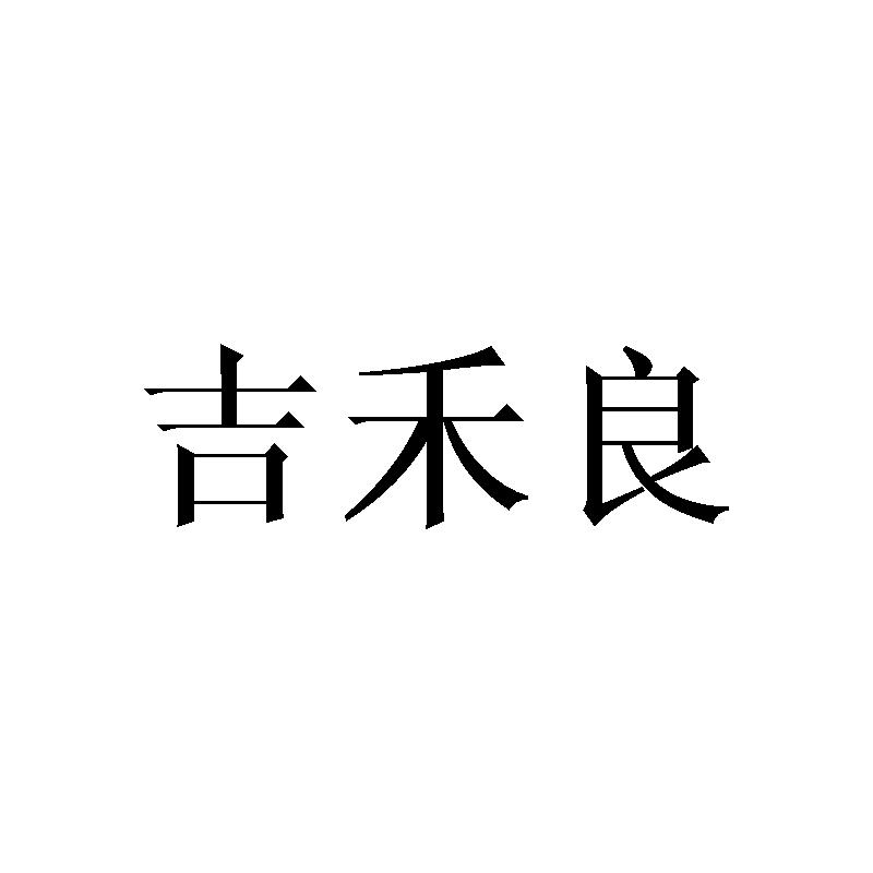 吉禾良