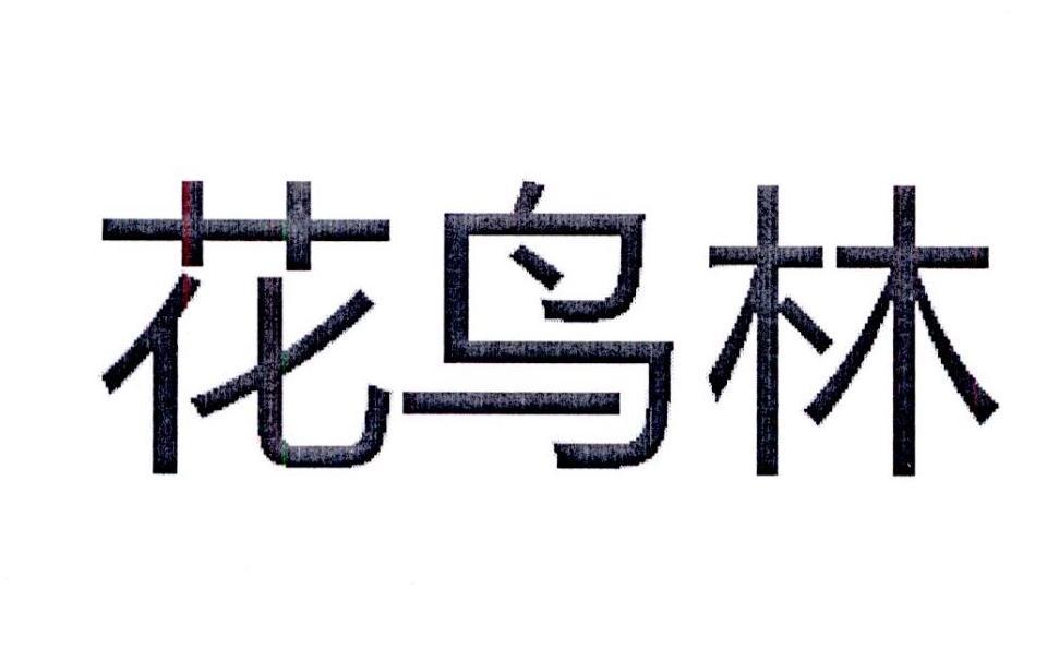 花鳥林