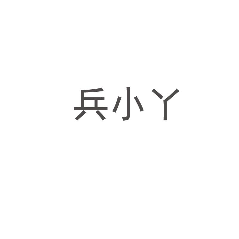 兵小丫