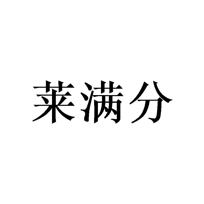 萊滿分