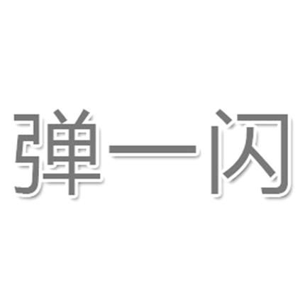 弹一闪