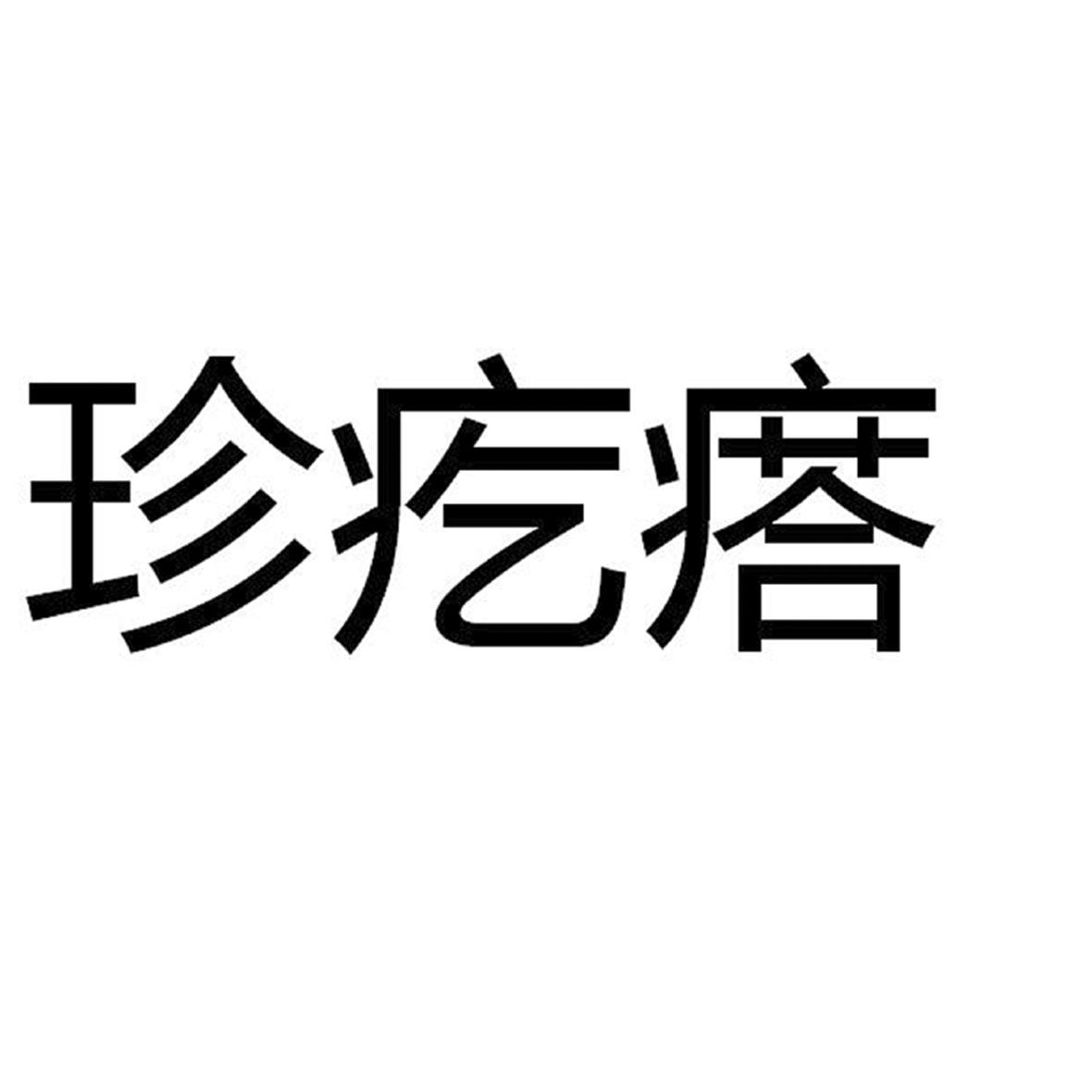 珍疙瘩