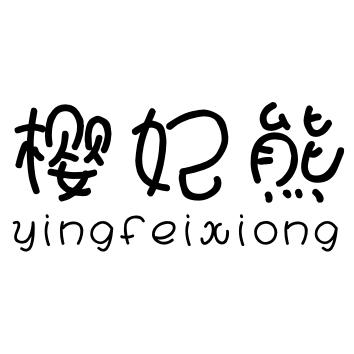 樱妃熊
