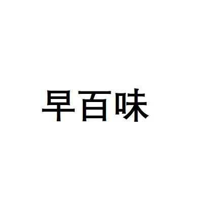 早百味
