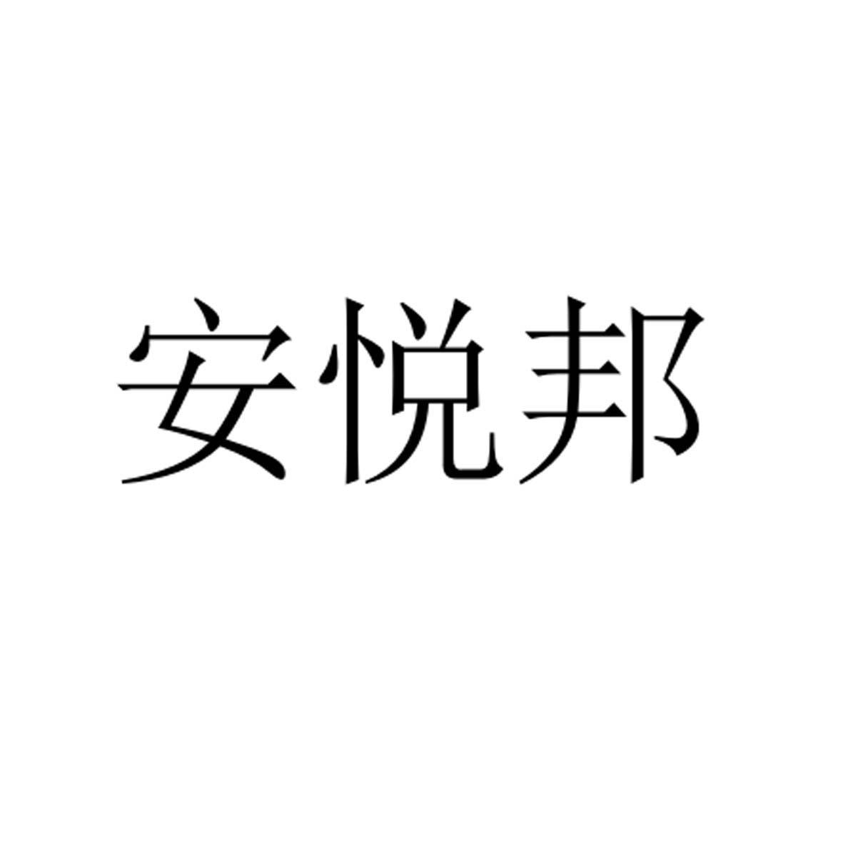 安悅邦