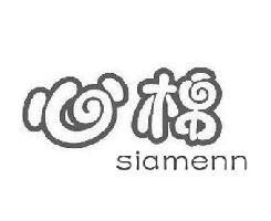 心棉 SIAMENN