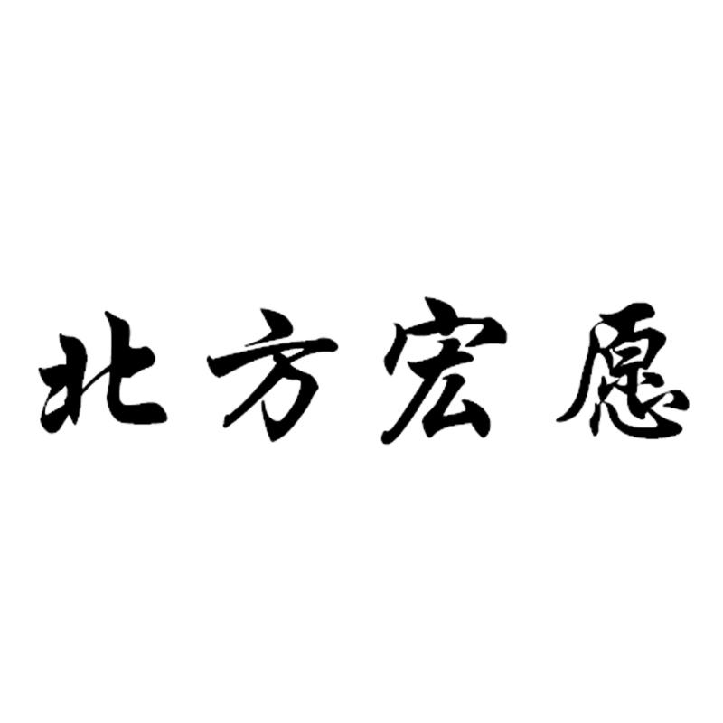 北方宏愿