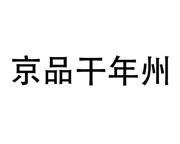 京品干年州