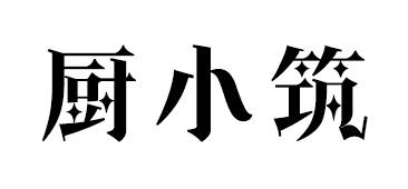 廚小筑