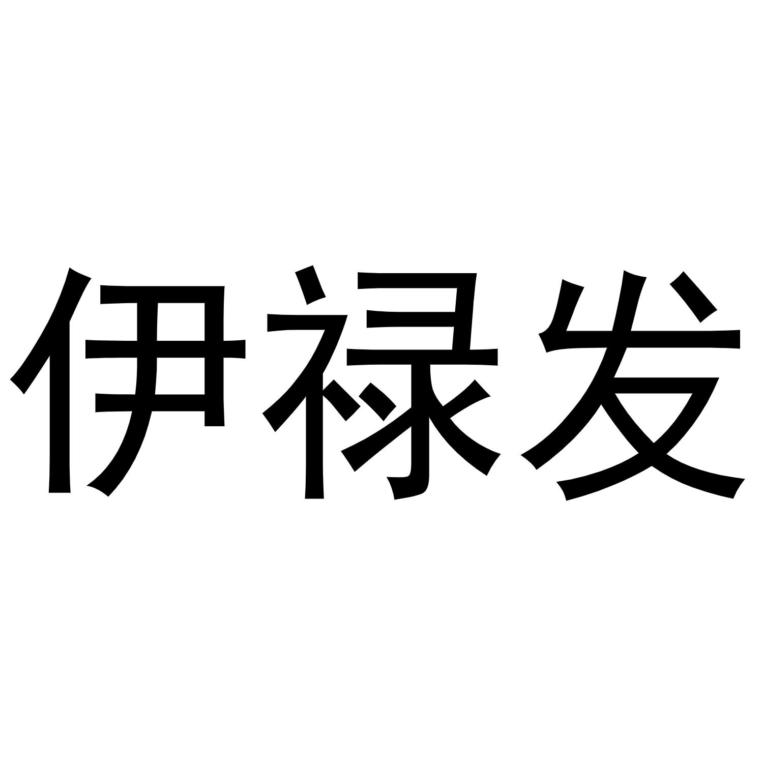 伊禄发