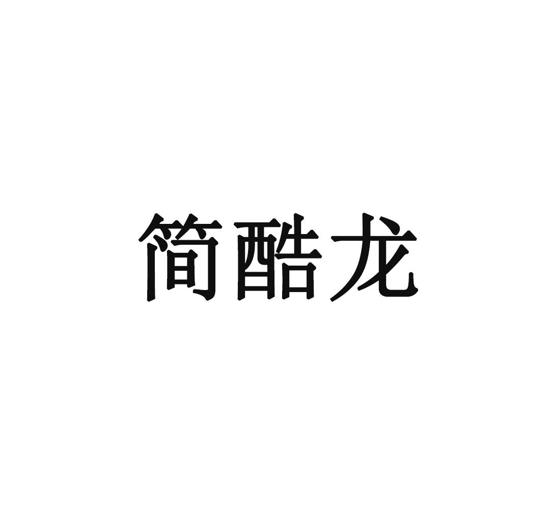 簡酷龍