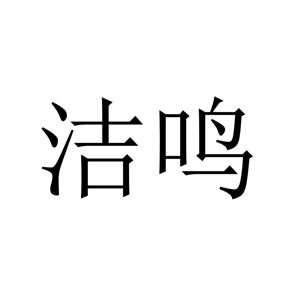 洁鸣