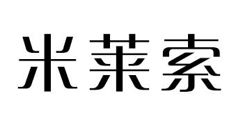 米莱索