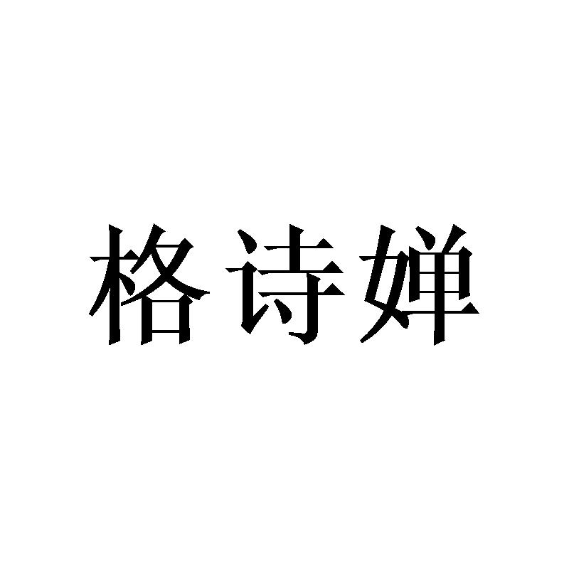 格诗婵