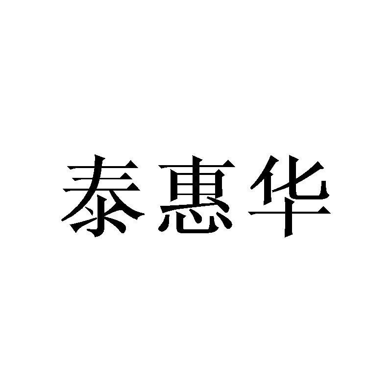 泰惠华