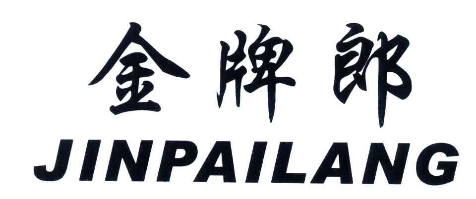 金牌郎