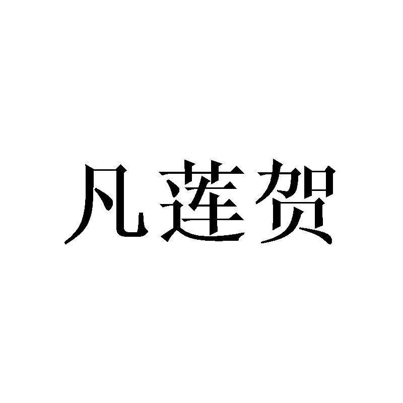 凡莲贺