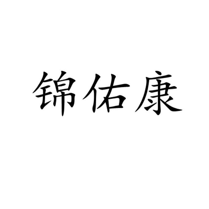 锦佑康