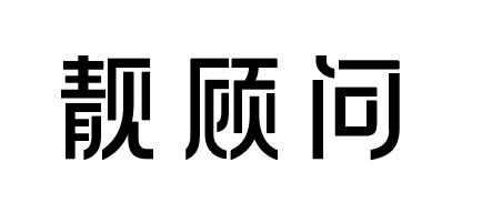 靚顧問