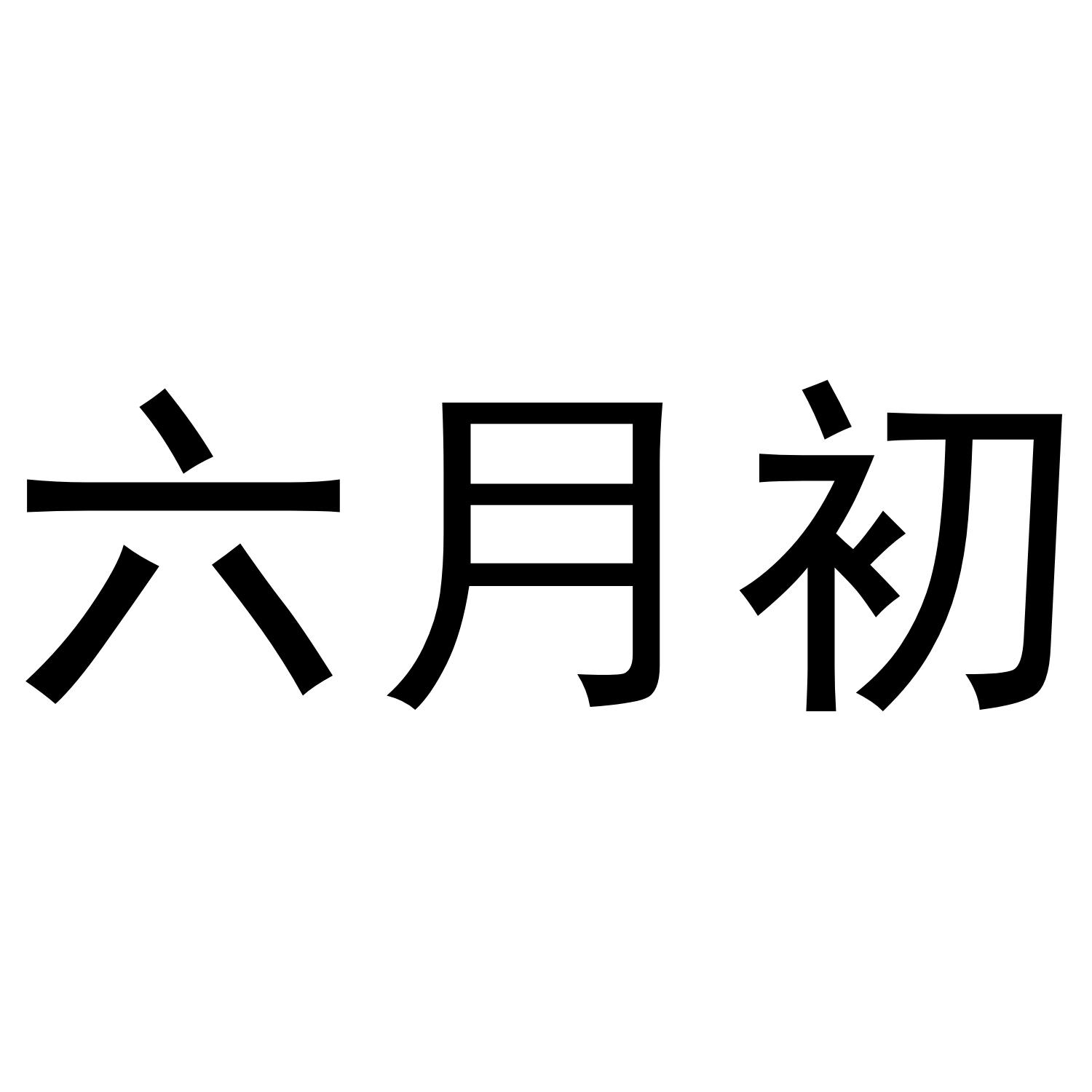 六月初
