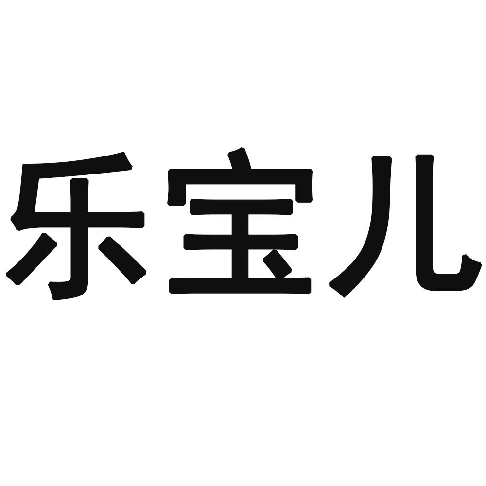 樂寶兒