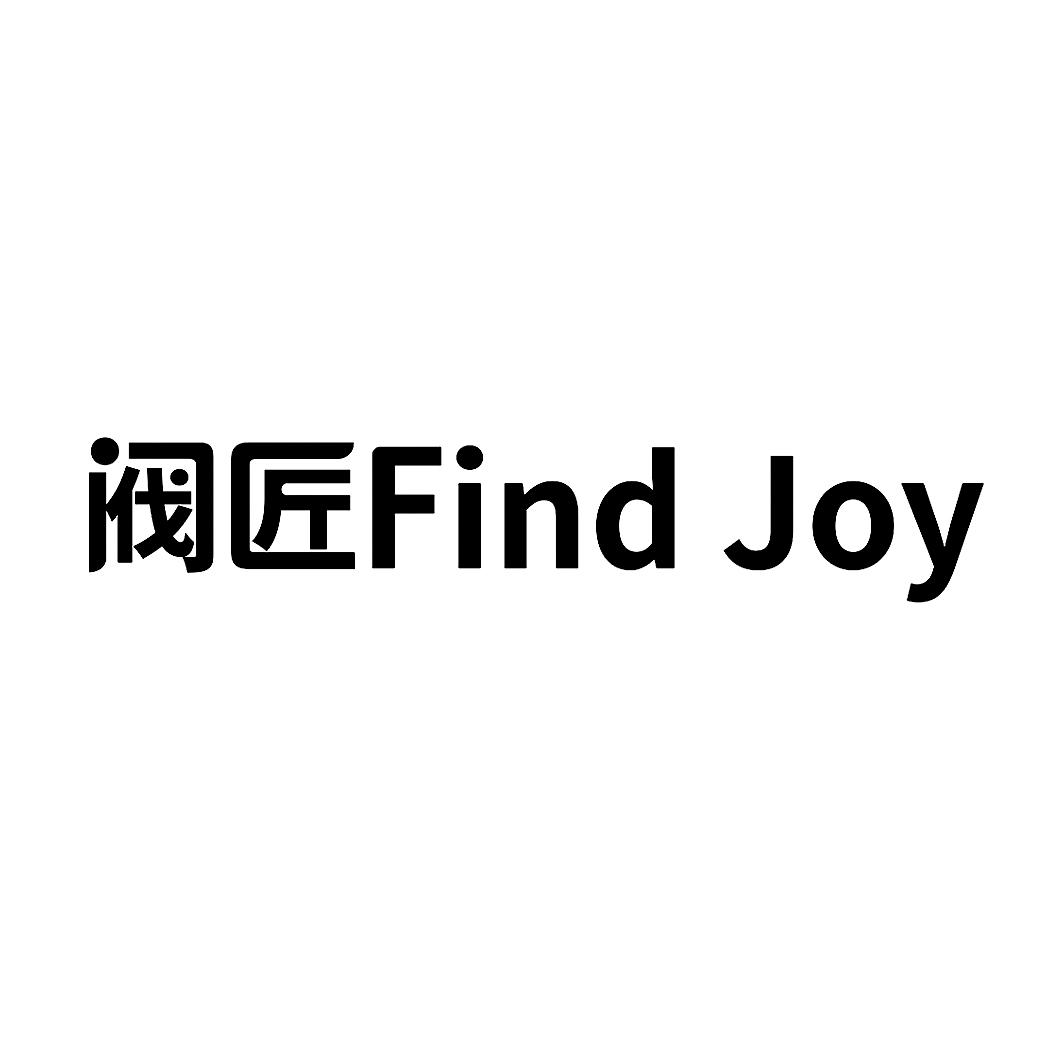 阀匠 FIND JOY