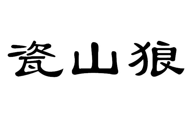 瓷山狼