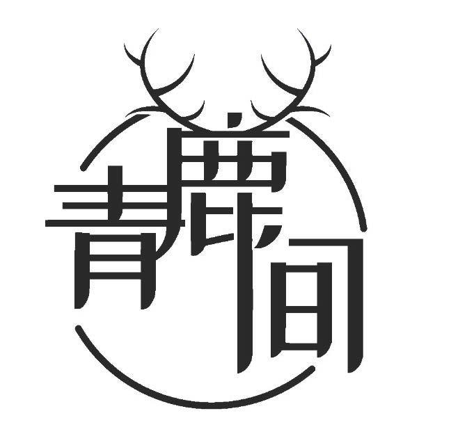 青鹿间