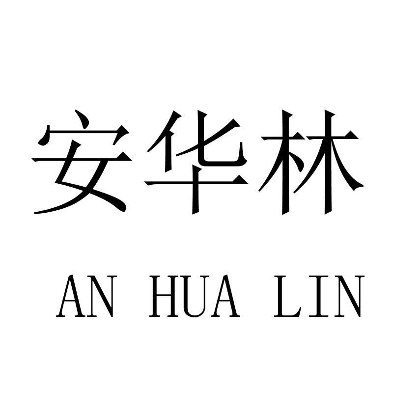 安华林