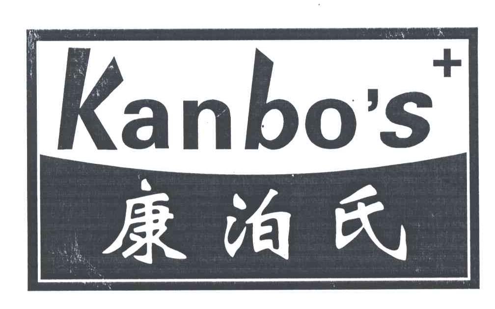 康泊氏;KANBOS