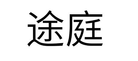 途庭