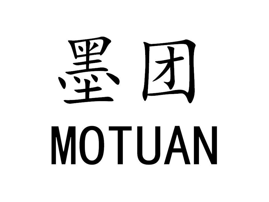 墨團