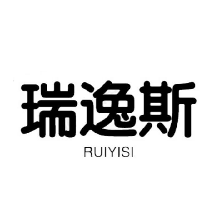 瑞逸斯