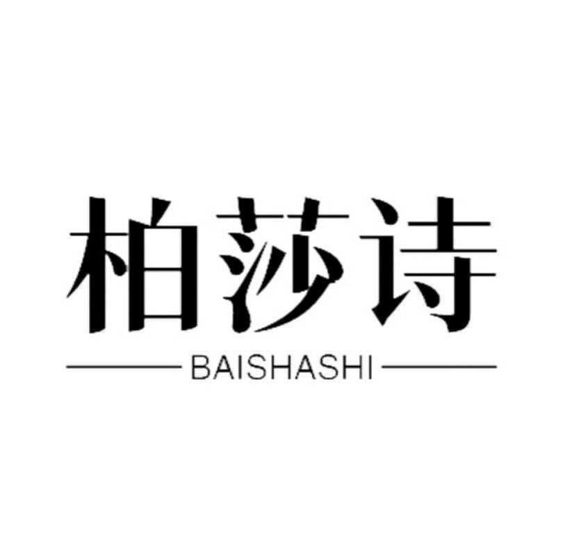 柏莎詩