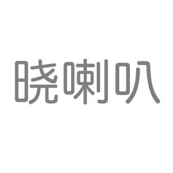晓喇叭