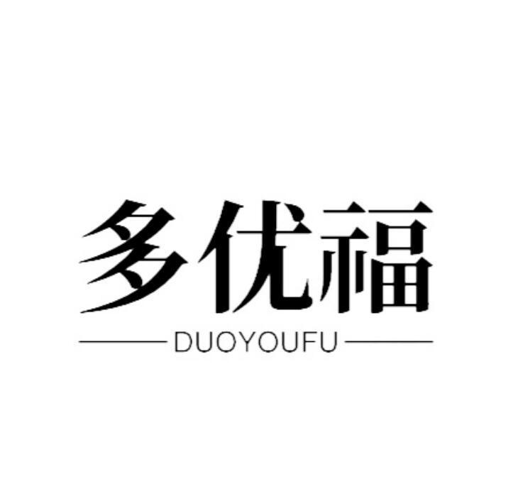 多優福