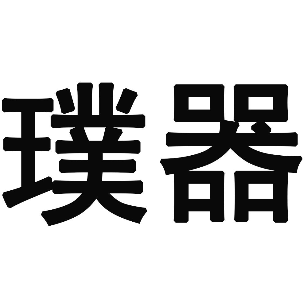 璞器