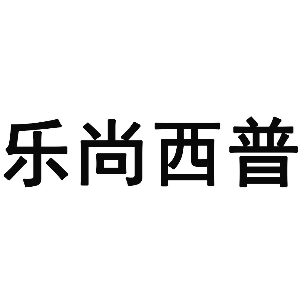 乐尚西普