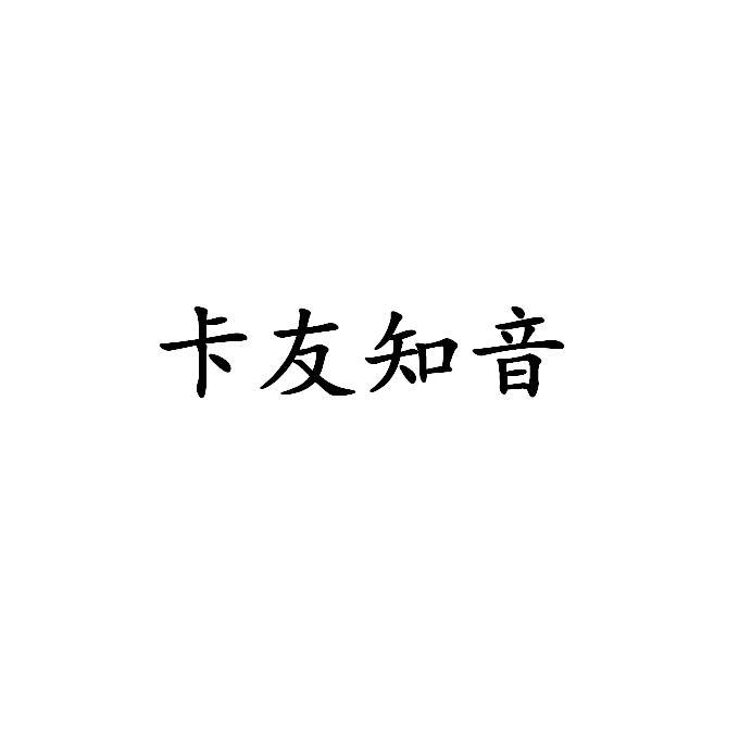 卡友知音