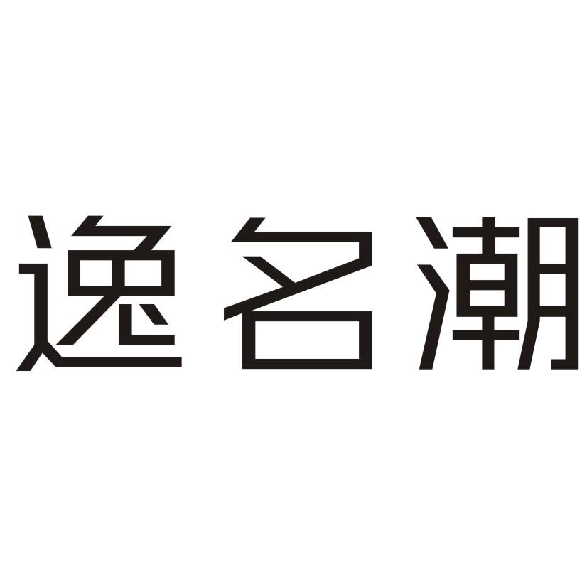 逸名潮