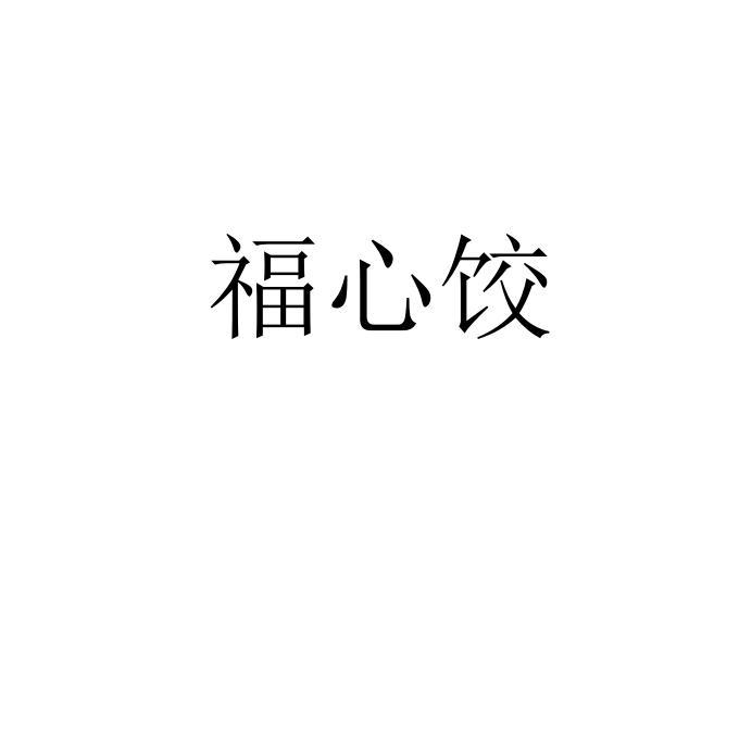 福心饺