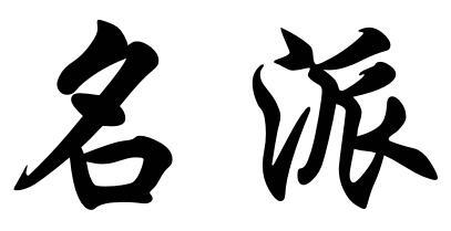名派