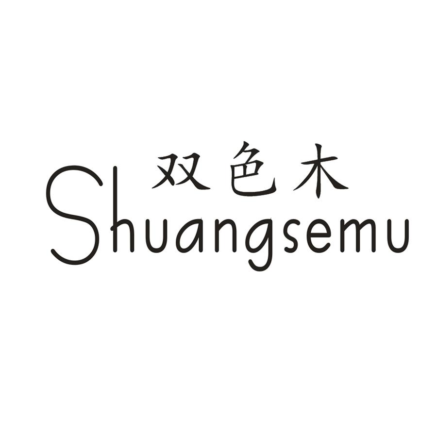 雙色木