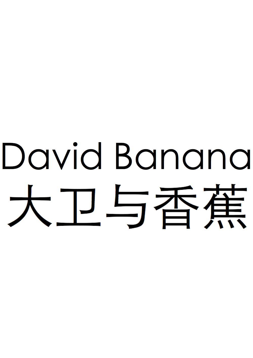 大卫与香蕉 DAVID BANANA