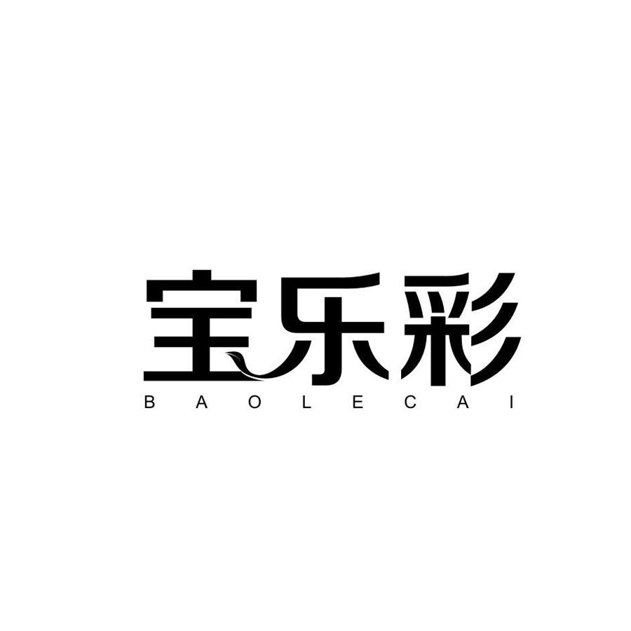寶樂彩